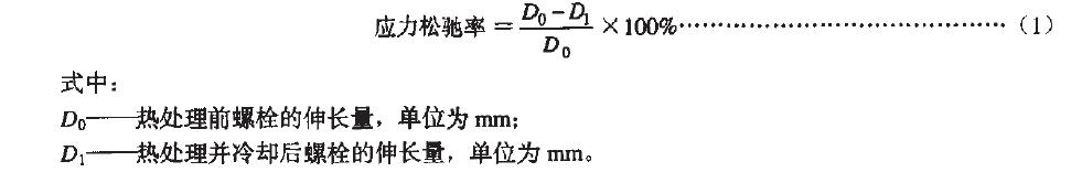 应力松弛率按式(1)计算